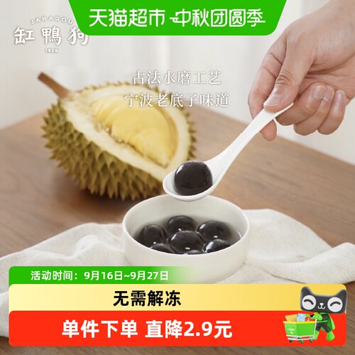 缸鸭狗D197猫山王榴莲汤圆160g