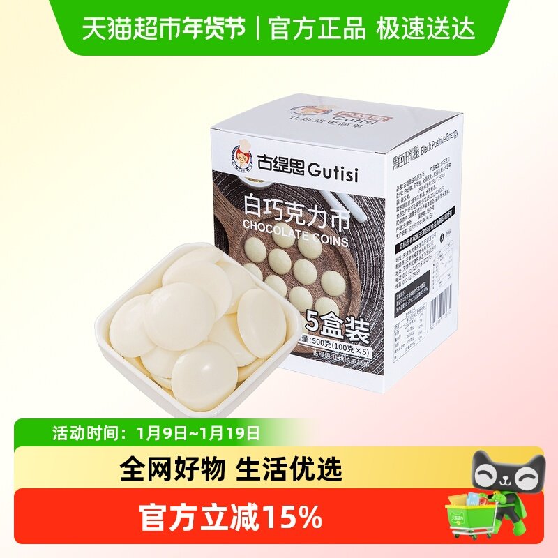 古缇思纯可可脂白巧克力币豆500g烘焙原料手工DIY蛋糕100g*5盒