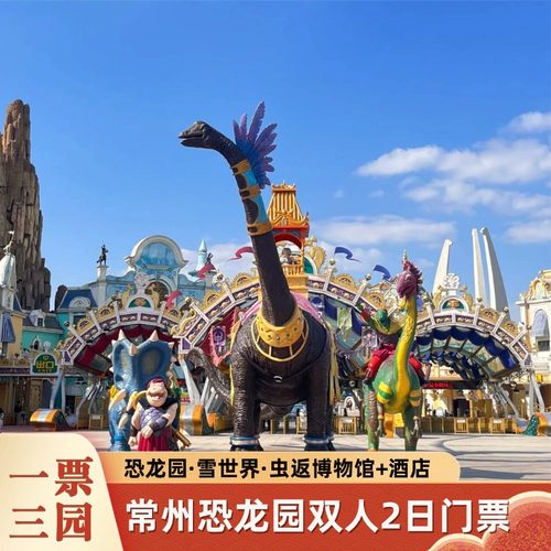 【住】常州恐龙园周边高端酒店，舒心入住 【享】双人酒店早餐，开启元气满满的一天 【享】常州恐龙园2日畅玩，不限次进出 【享】恐龙主题乐园，回到侏罗纪时代