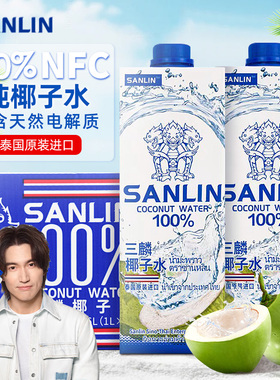sanlin三麟椰子水泰国原装进口1L330ml天然椰青水咖啡奶茶店原料