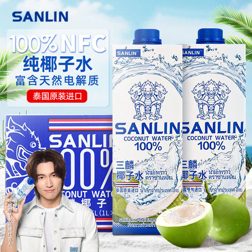 sanlin三麟椰子水泰国原装进口1L330ml天然椰青水咖啡奶茶店原料