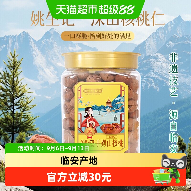 姚生记手剥临安山核桃坚果图片