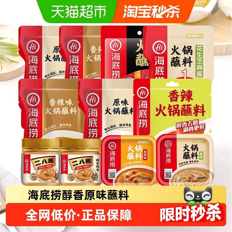 海底捞醇香原味香辣麻辣火锅蘸料拌面底料拌面麻酱调料花生芝麻酱
