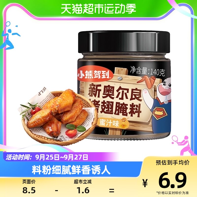 小熊驾到奥尔良腌料蜜汁1罐烤鸡翅腌制料粉烧烤调料属于什么档次？
