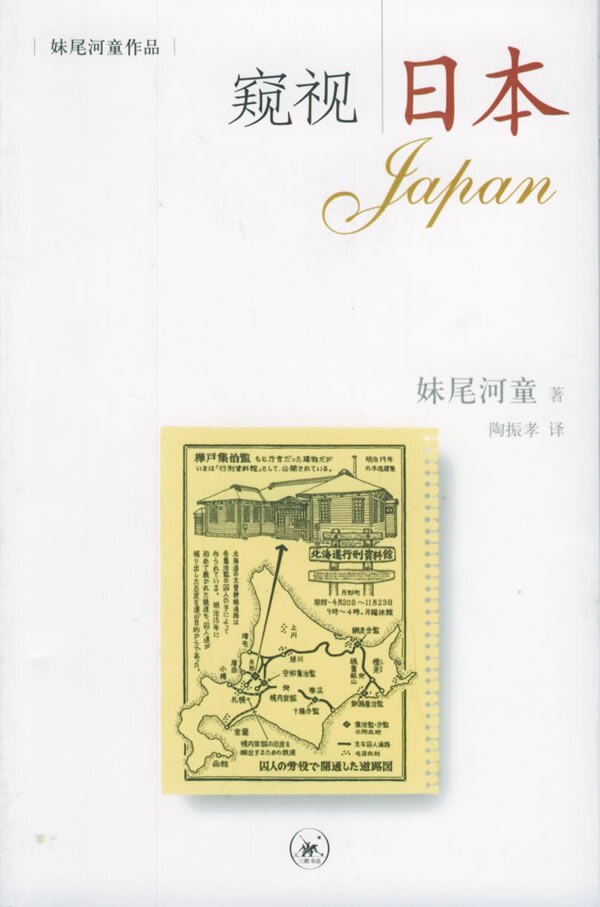 【正版书籍】 窥视日本 （日）妹尾河童 著,陶振孝 译 生活·读书·新知三联书店