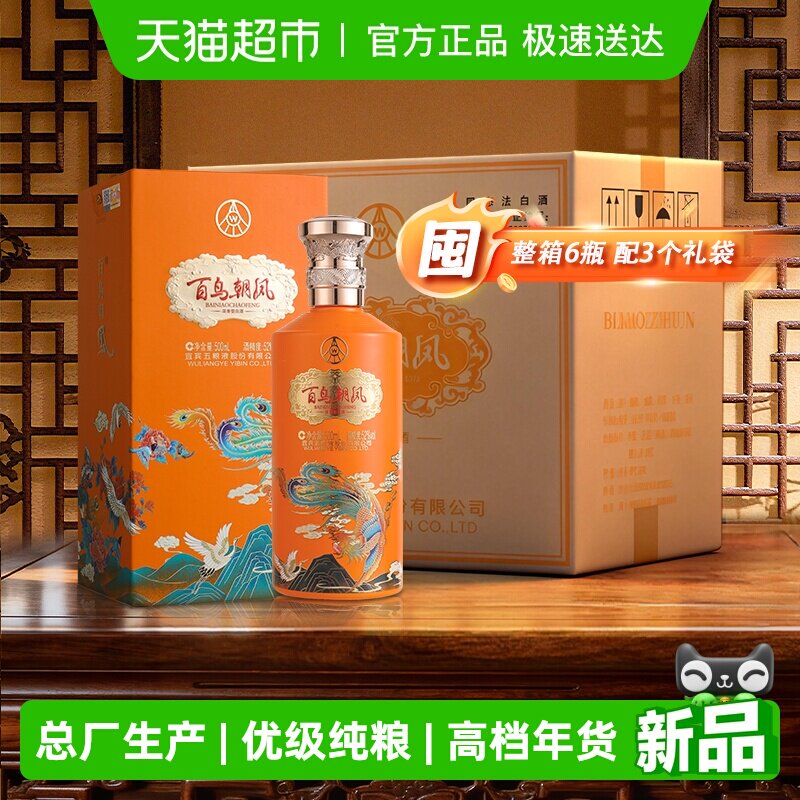 五粮液集团出品百鸟朝凤52度浓香型白酒500ml*6瓶婚庆送礼酒水