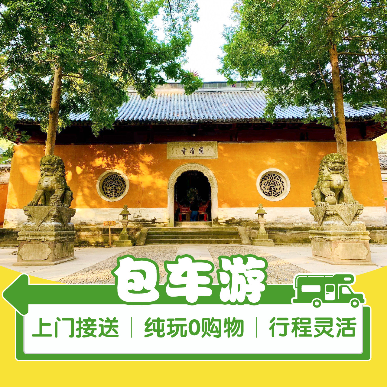 上门接送+包车省心0购物