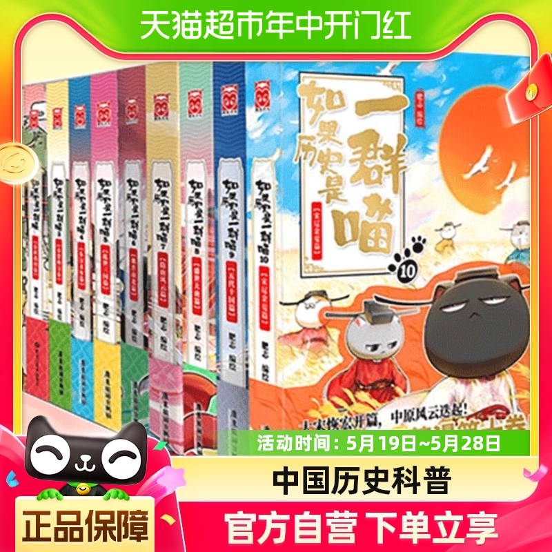 如果历史是一群喵全套10册肥志著儿童小学生中国历史科普漫画书籍-封面