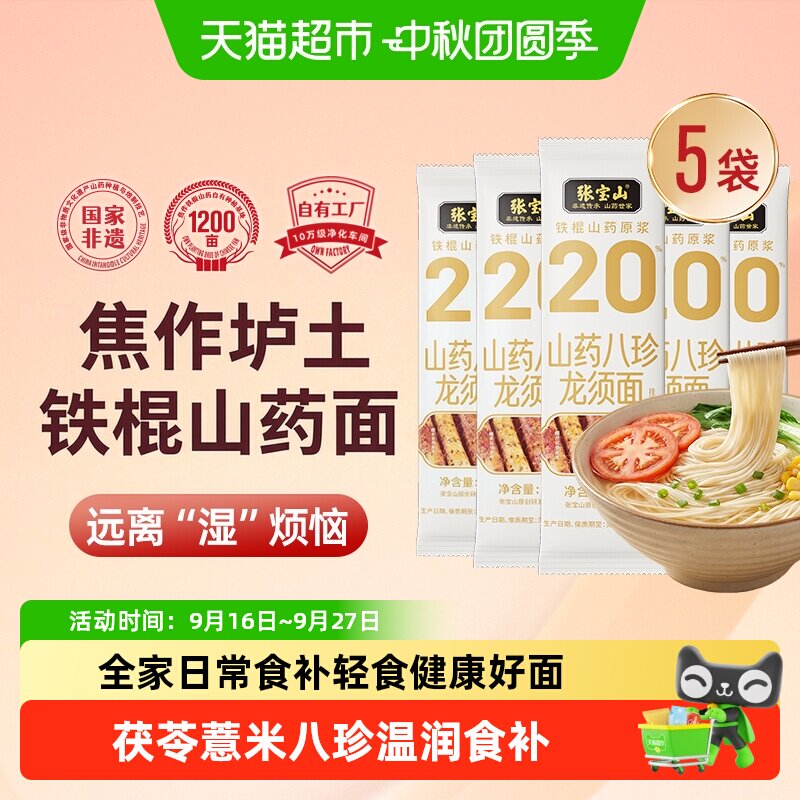 张宝山铁棍山药茯苓薏米龙须面图片