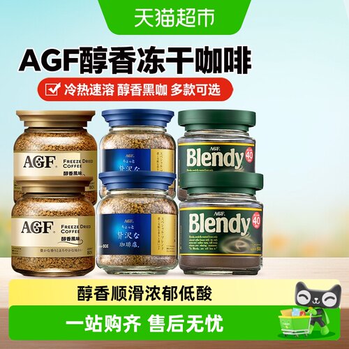 日本进口AGF奢华速溶冻干黑咖啡