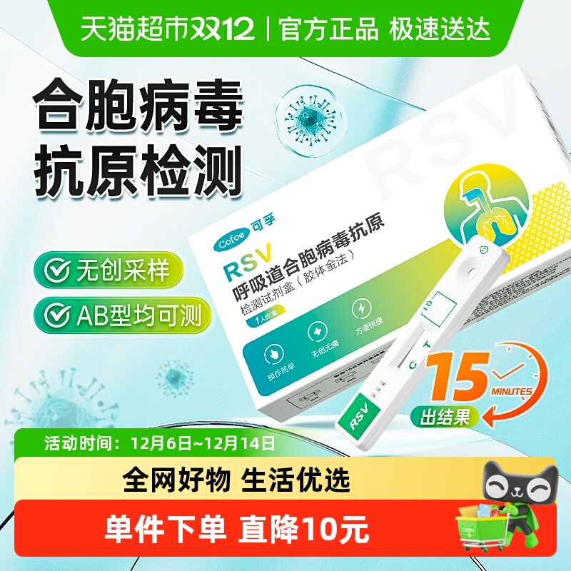 可孚呼吸道合胞病毒试剂盒