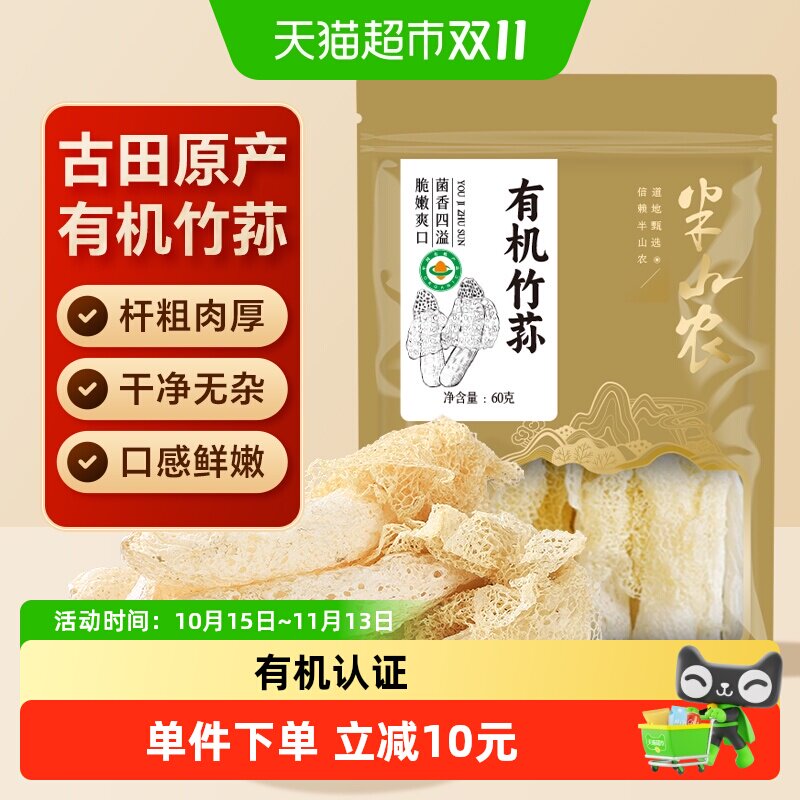 半山农有机竹荪60g菌菇新鲜干货火锅煲汤养生食材长裙竹荪无熏硫