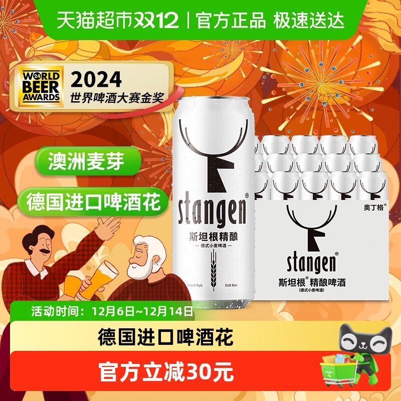 stangen/斯坦根精酿经典高浓度12°P小麦白啤酒500ml