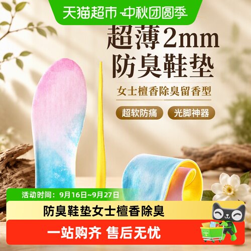 足印部落女士檀香防臭轻薄鞋垫