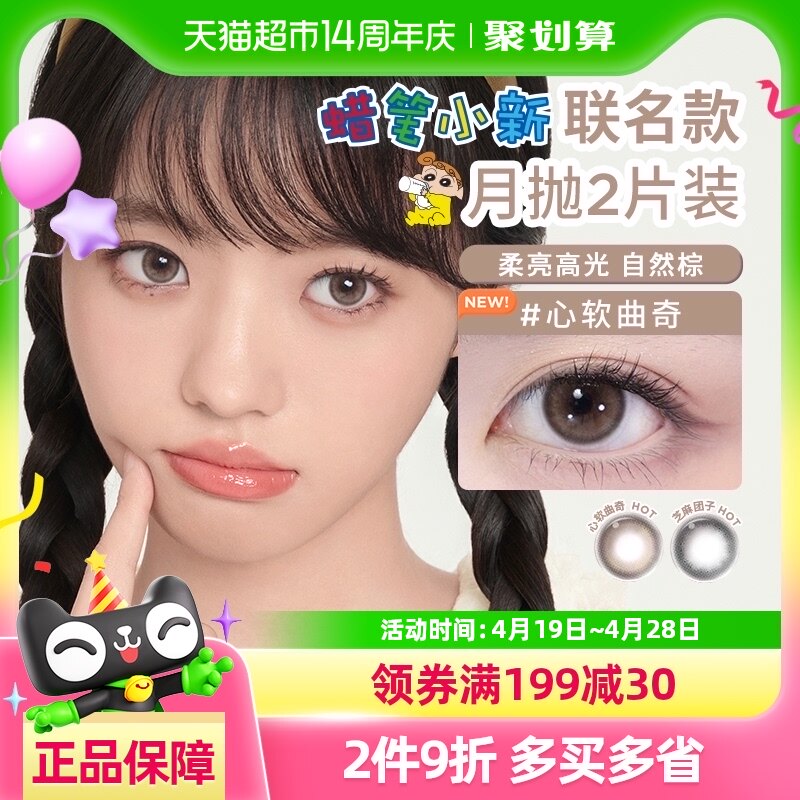 moody蜡笔小新联名美瞳月抛三明治工艺彩色隐形眼镜芝麻团子