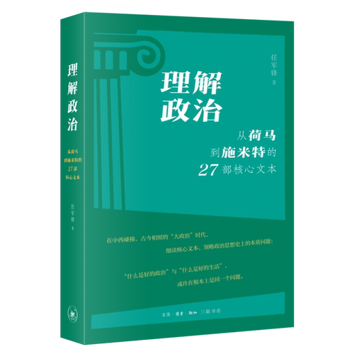 理解政治 从荷马到施米特的27部核心文本