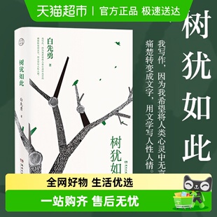 散文选集畅销正版 白先勇先生亲自审定 书籍 2022新版 树犹如此