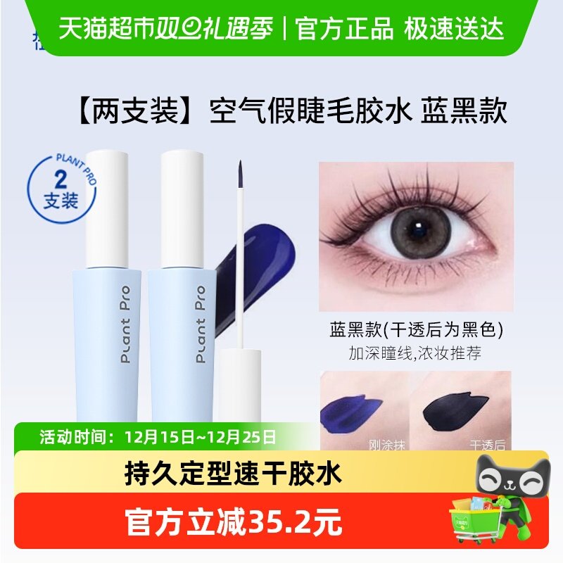 PLANTPRO植研持久定型睫毛胶水