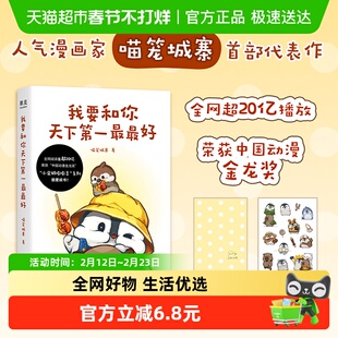我要和你天下第一最最好 小企鹅嘭嘭豆系列漫画 喵笼城寨 著