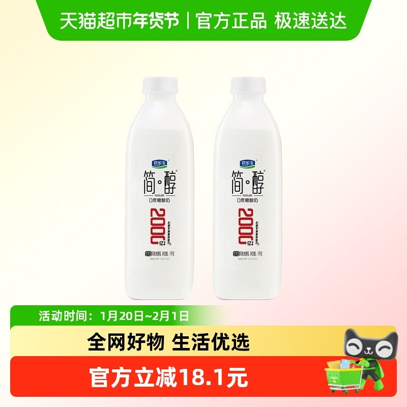 君乐宝简醇0蔗糖1kg*2瓶中国专利菌群配方,咖啡/麦片/冲饮,低温酸奶,淘宝优惠券,粉丝福利购,淘宝优惠卷