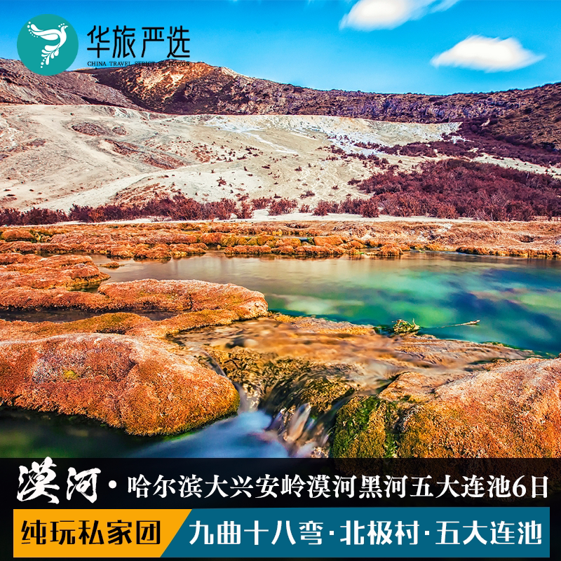漠河黑河五大连池6日