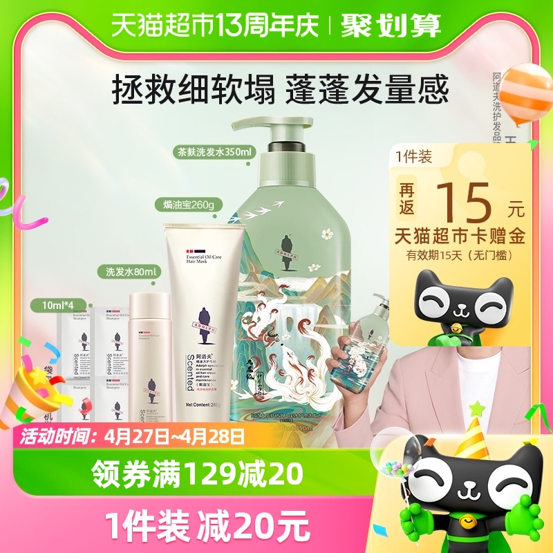 【王一博同款】阿道夫茶麸祛油止痒洗发水350ml+焗油宝260g+120ml-封面