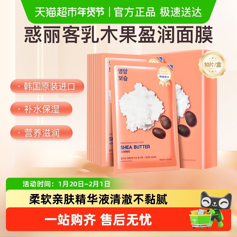 HOLIKA惑丽客乳木果面膜抗皱保湿盈润补水韩国贴片敏感肌可用,保健用品,面部健康,淘宝优惠券,粉丝福利购,淘宝优惠卷