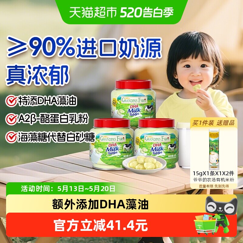 爷爷的农场DHA牛乳奶片高钙奶贝贝60g*3罐儿童零食宝宝零食奶片儿