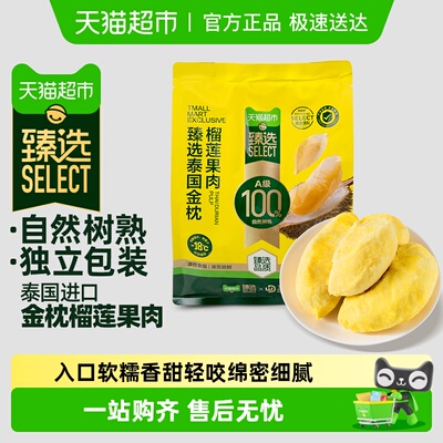 臻选王上榴泰国金枕榴莲果肉