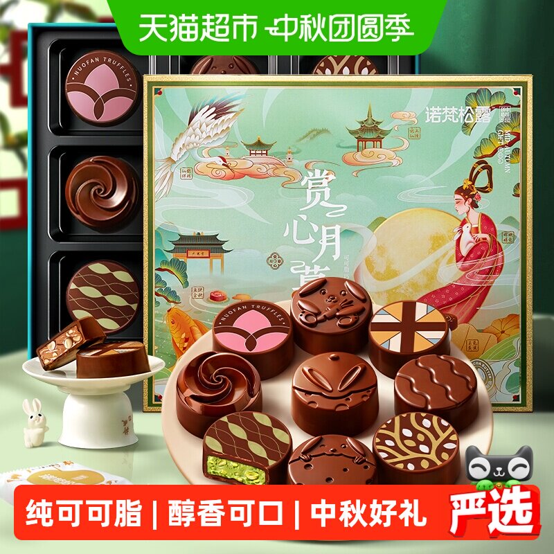 诺梵夹心巧克力赏心月饼图片