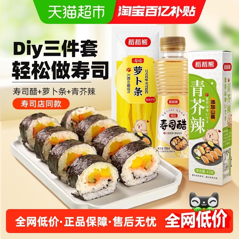 稻稻熊寿司醋青芥辣寿司萝卜条紫菜寿司专用食材353g刺身蘸料,粮油调味/速食/干货/烘焙,寿司料理/料理调料,淘宝优惠券,粉丝福利购,淘宝优惠卷