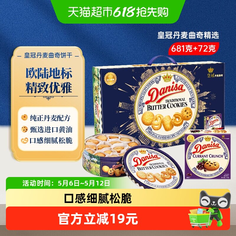 DANISA/皇冠丹麦曲奇饼干送礼礼盒休闲零食下午茶进口黄油曲奇