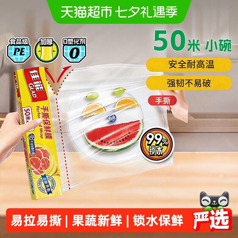 佳能点断式手撕食品级保鲜膜50米微波炉专用耐高温安全无刀口PE