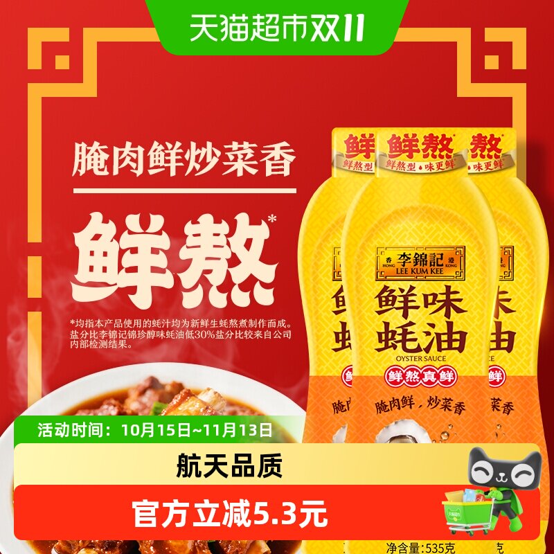 李锦记鲜味蚝油挤挤装535g*3瓶火锅蘸料拌馅炒菜凉拌厨房调味料