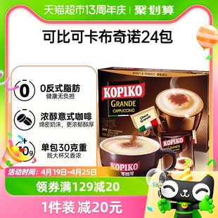 可比可三合一卡布奇诺30.25 KOPIKO 进口 24条速溶咖啡726g