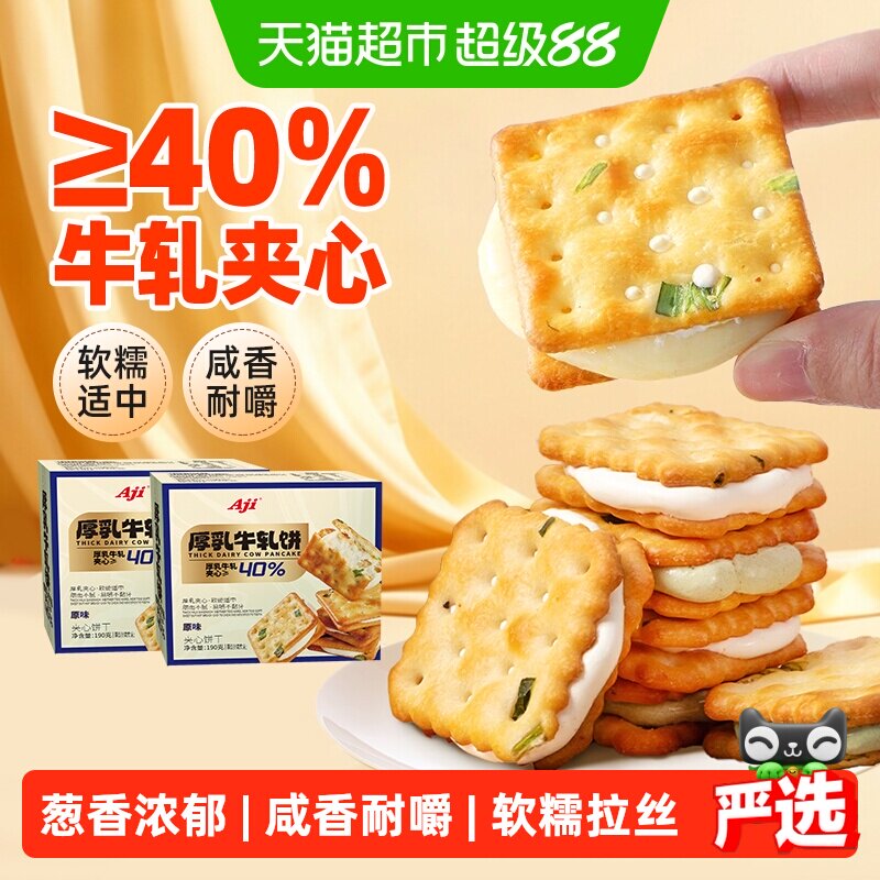 Aji香葱牛轧夹心饼干*2盒台湾古早特产小吃牛扎乳味送礼苏打零食