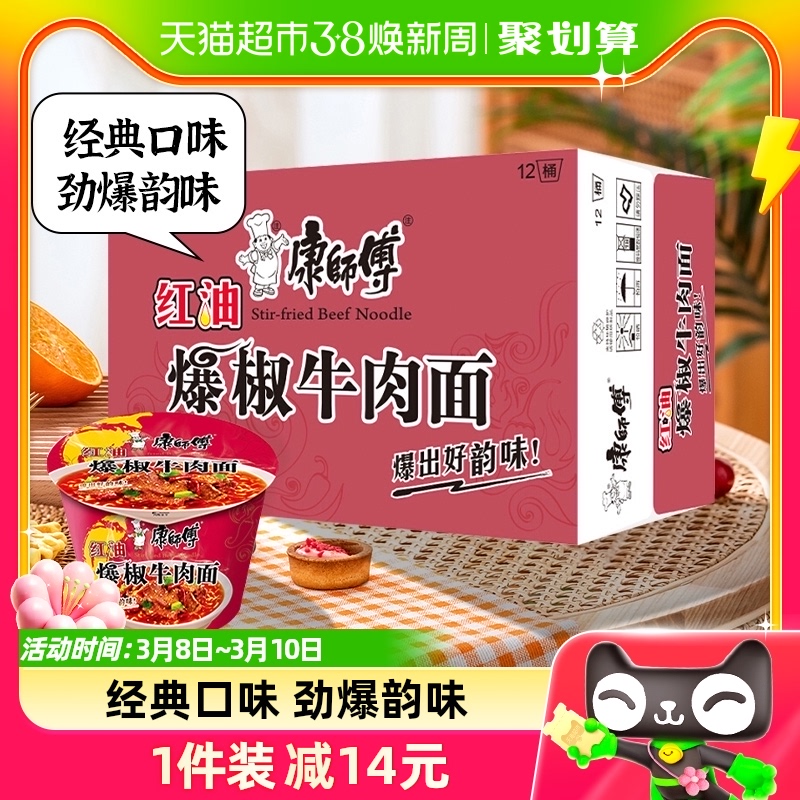 康师傅方便面经典桶爆椒牛肉面85g*12桶泡面速食面即食面整箱装