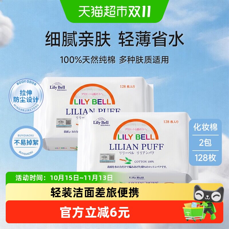 【详情领优惠】丽丽贝尔卸妆棉化妆棉纯棉湿敷棉卸妆巾128枚*2