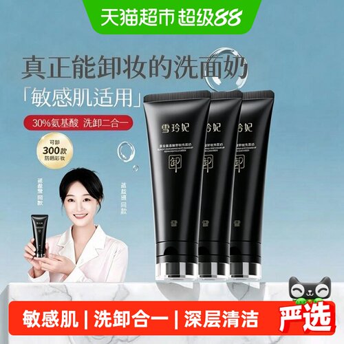 雪玲妃黑金卸妆洗面奶