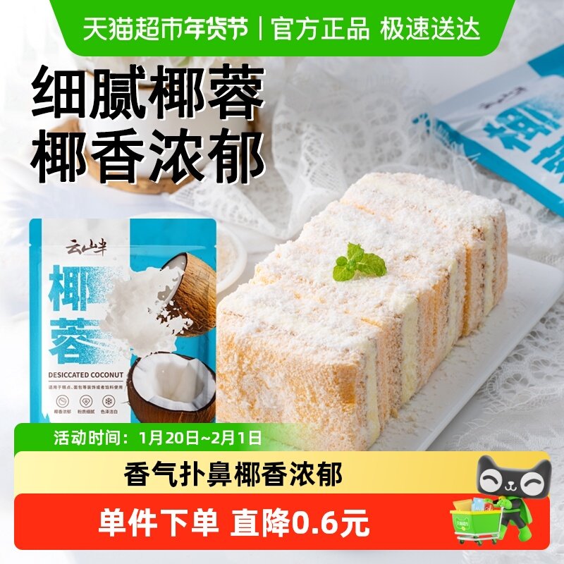 云山半椰蓉100g椰丝碎烘焙面包月饼干巧克力点心酥粉馅料装饰原料,粮油调味/速食/干货/烘焙,椰蓉/椰丝,淘宝优惠券,粉丝福利购,淘宝优惠卷