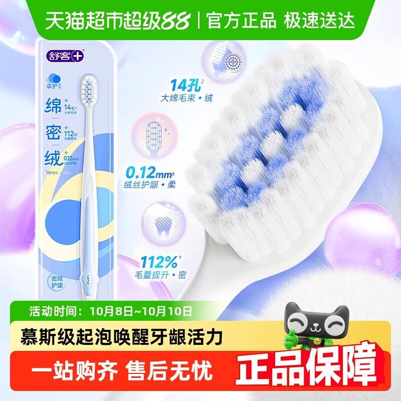 舒客绵密绒卓护慕斯级起泡牙刷