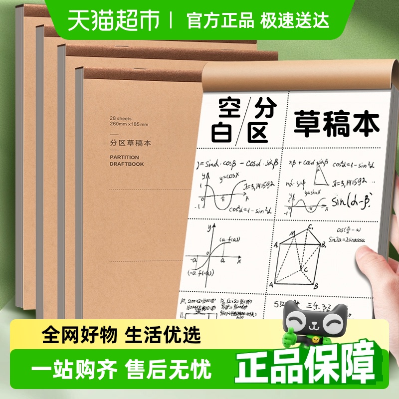 得力16kB5分区空白可选草稿本