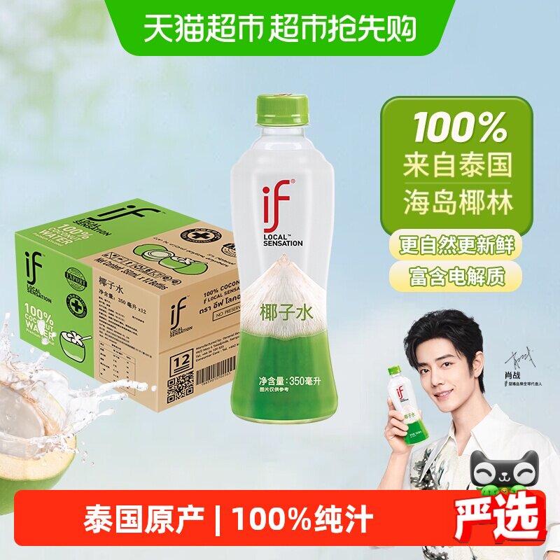 【肖战推荐】if泰国进口100%纯椰子水350ml*12瓶（包装随机发货）