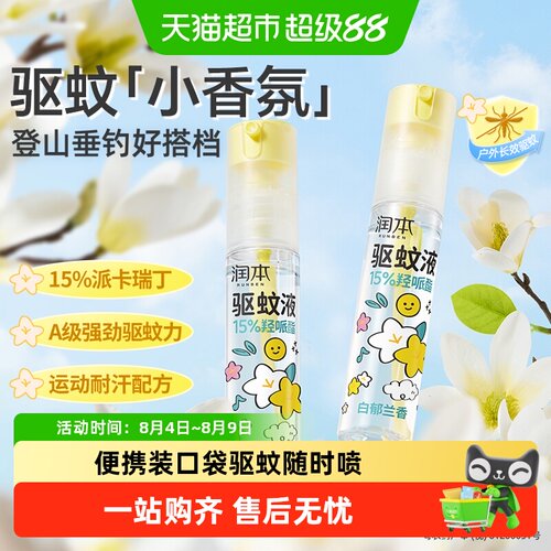 润本便携驱蚊液无死角防水防汗