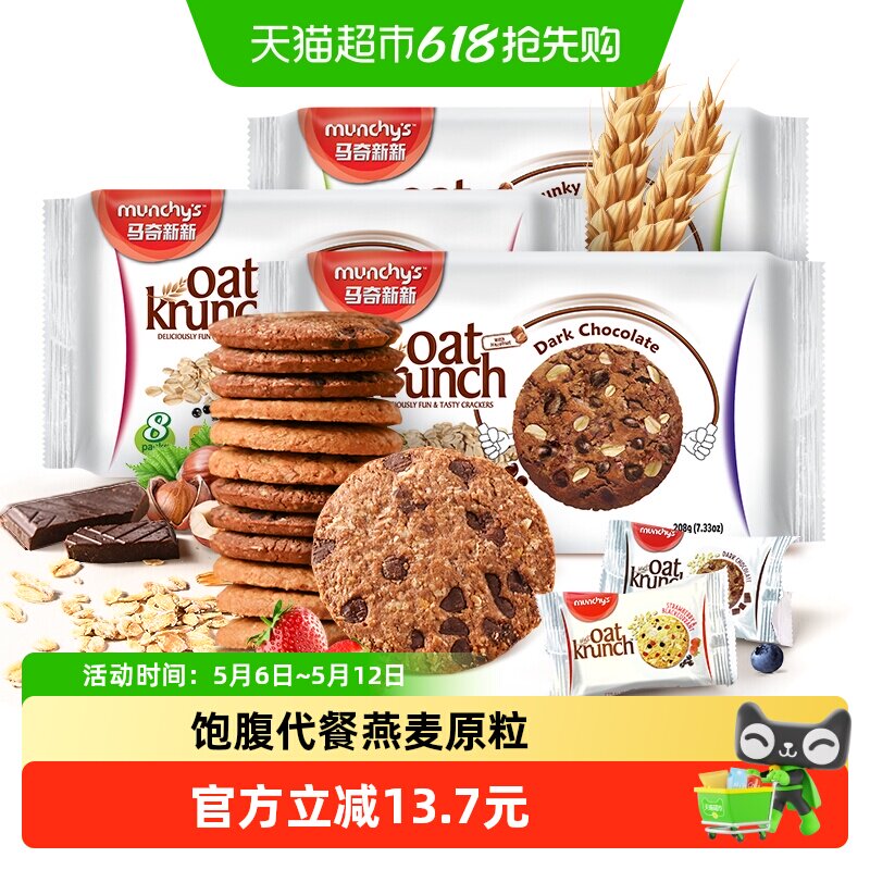 进口马奇新新燕麦曲奇饼干208g*3袋三口味黑巧零食早餐代餐粗粮