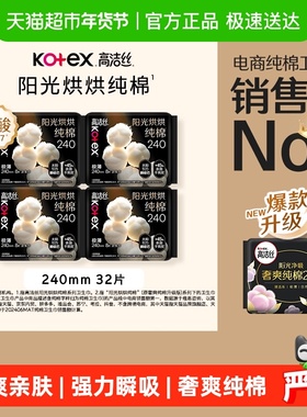 【下拉享优惠】高洁丝阳光烘烘纯棉日用卫生巾姨妈巾240mm32片