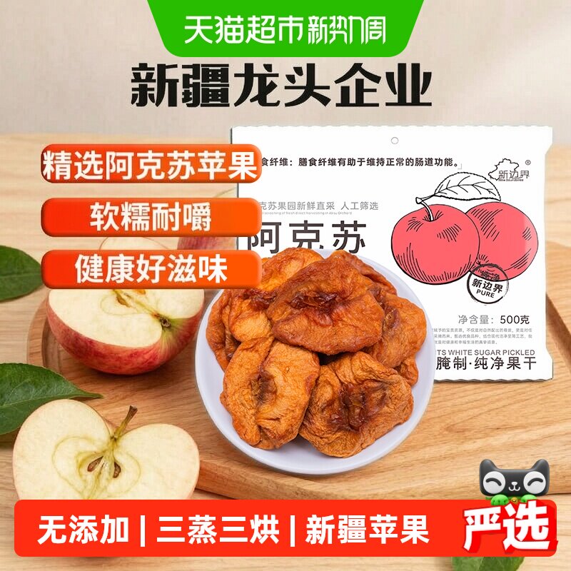 新边界新疆阿克苏苹果干500g无添加蔗糖独立包装干果孕妇零食特产