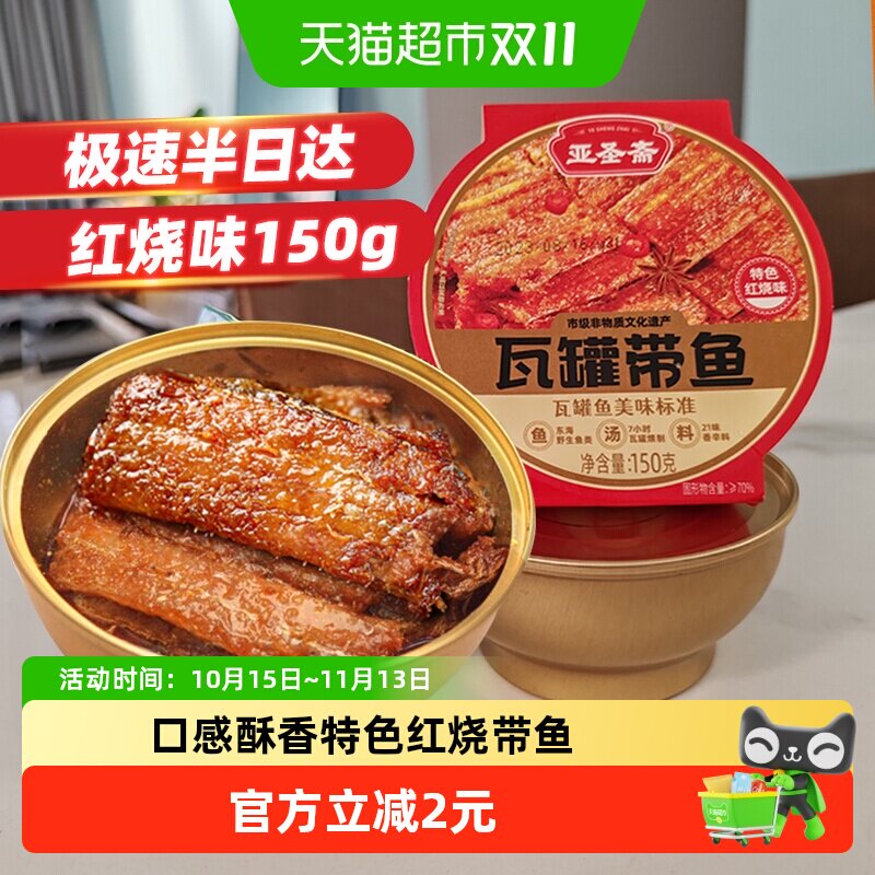 亚圣斋瓦罐带鱼罐头特色红烧味150g*1即食下饭菜熟食炒菜拌饭零食