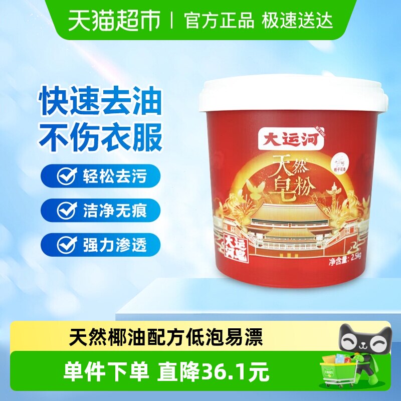 大运河好大桶天然皂粉洗衣粉2.5kg马年限定椰油皂基去污无磷桶装