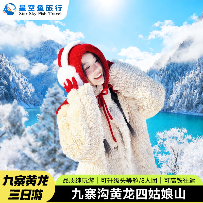 九寨沟黄龙四姑娘山3日游